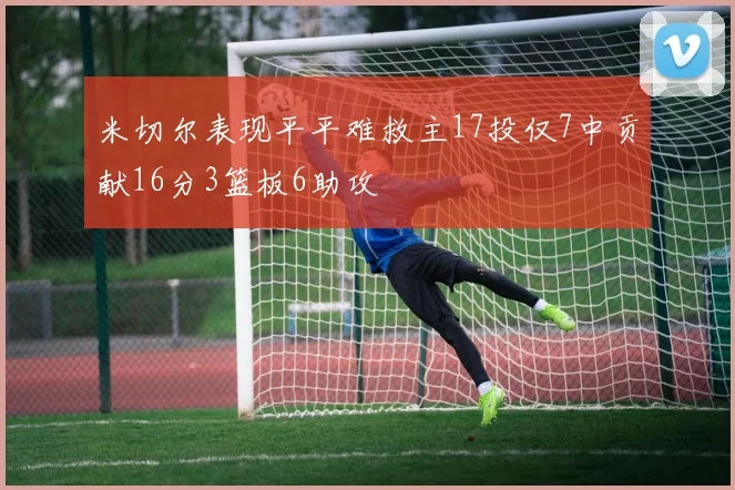 米切尔表现平平难救主17投仅7中贡献16分3篮板6助攻