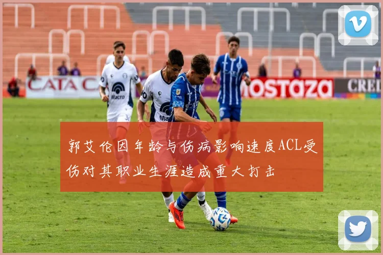 郭艾伦因年龄与伤病影响速度ACL受伤对其职业生涯造成重大打击