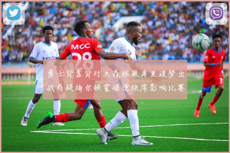勇士背靠背对决森林狼库里追梦出战存疑梅尔顿霍福德缺席影响比赛走势