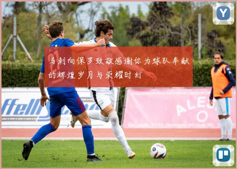 马刺向保罗致敬感谢你为球队奉献的辉煌岁月与荣耀时刻