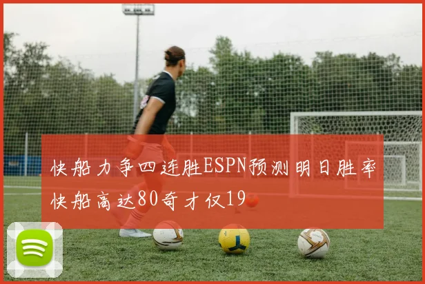 快船力争四连胜ESPN预测明日胜率快船高达80奇才仅19