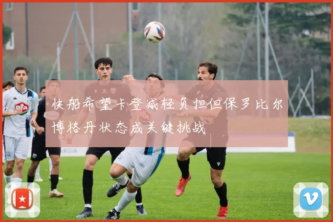 快船希望卡登减轻负担但保罗比尔博格丹状态成关键挑战