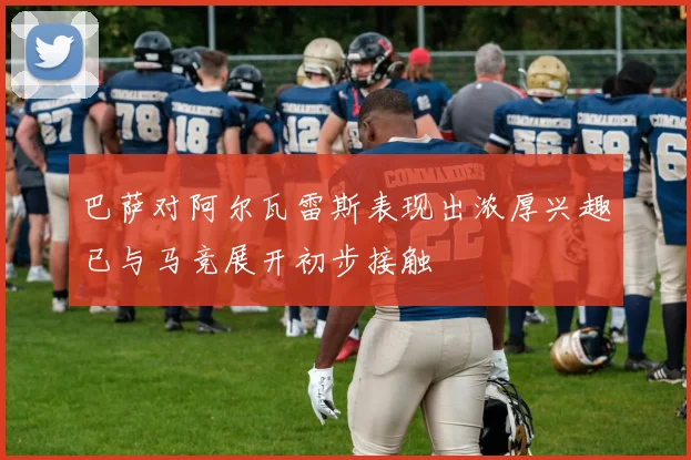 巴萨对阿尔瓦雷斯表现出浓厚兴趣已与马竞展开初步接触