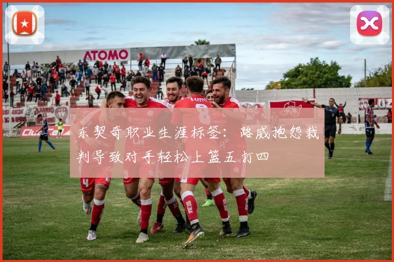东契奇职业生涯标签：路威抱怨裁判导致对手轻松上篮五打四