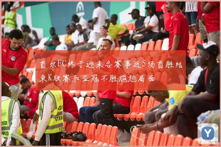 首尔FC终于迎来各赛事近5场首胜结束K联赛和亚冠不胜尴尬局面