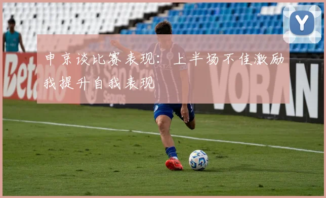 申京谈比赛表现：上半场不佳激励我提升自我表现