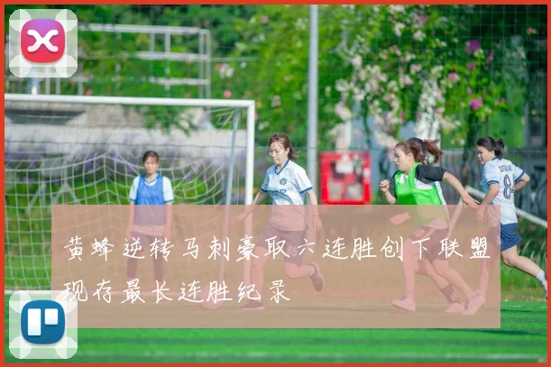 黄蜂逆转马刺豪取六连胜创下联盟现存最长连胜纪录