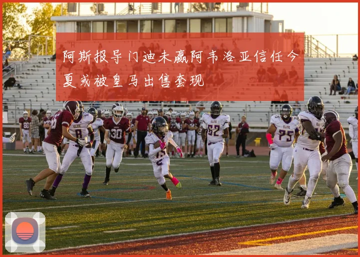 阿斯报导门迪未赢阿韦洛亚信任今夏或被皇马出售套现