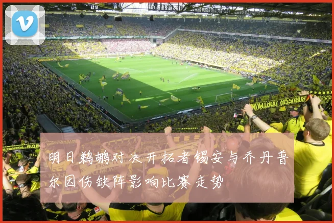 明日鹈鹕对决开拓者锡安与乔丹普尔因伤缺阵影响比赛走势
