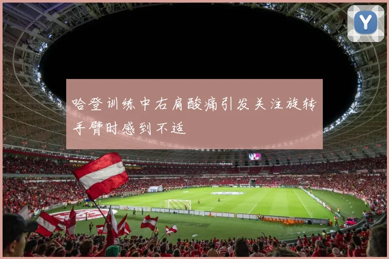 哈登训练中右肩酸痛引发关注旋转手臂时感到不适
