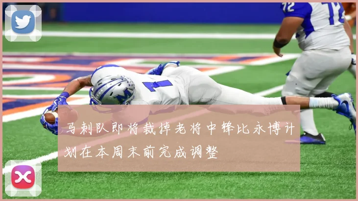 马刺队即将裁掉老将中锋比永博计划在本周末前完成调整