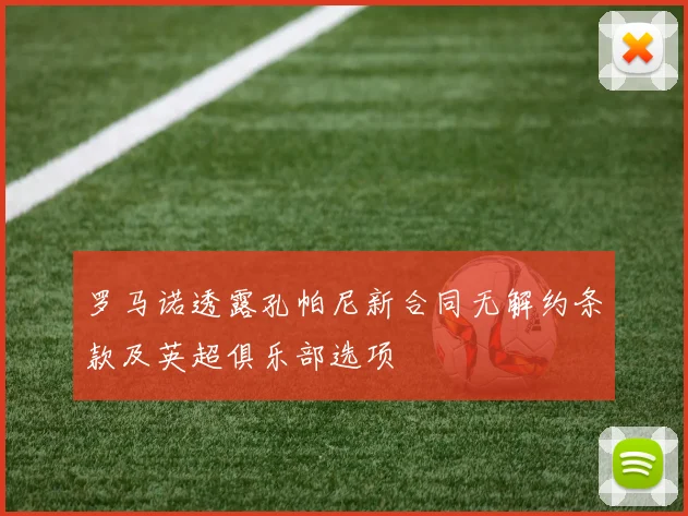 罗马诺透露孔帕尼新合同无解约条款及英超俱乐部选项