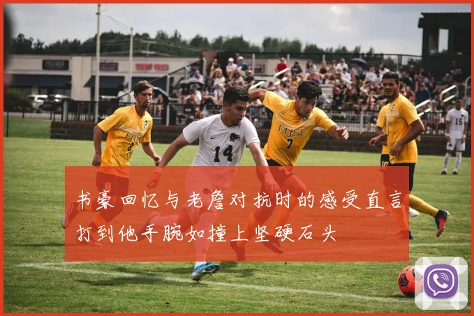 书豪回忆与老詹对抗时的感受直言打到他手腕如撞上坚硬石头
