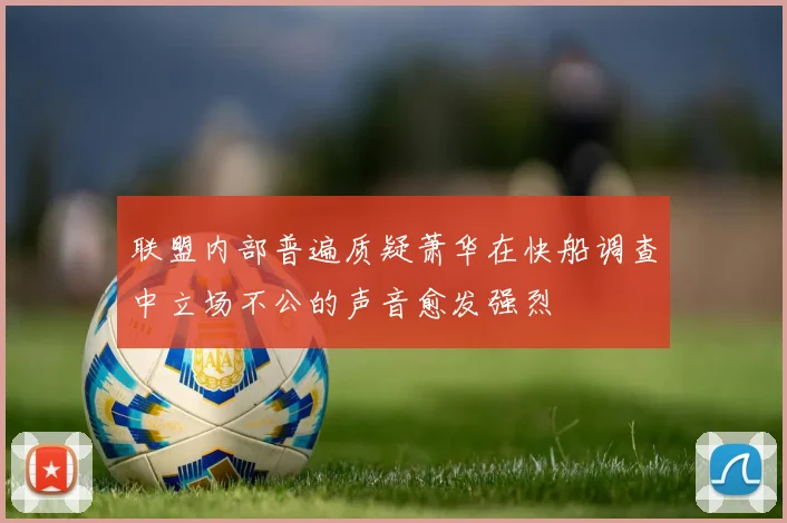 联盟内部普遍质疑萧华在快船调查中立场不公的声音愈发强烈